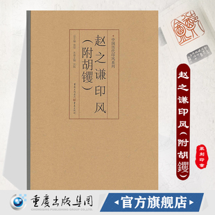 附胡钁 中国历代印风系列黄惇主编收录中国历代篆刻印章印刷精良名家杰作艺术图书收藏篆刻家作品 赵之谦印风 官方正版