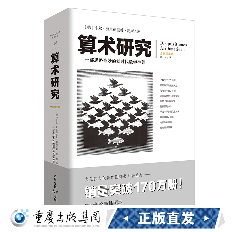 算术研究9787229146559cq文化伟人代表作图释书系