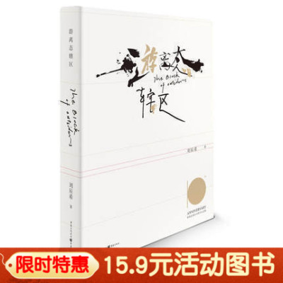 重庆社】15.9元 游离态辖区(十周年插图纪念版)刘辰希 著；卢根 摄影 青春小说文学  重庆出版社