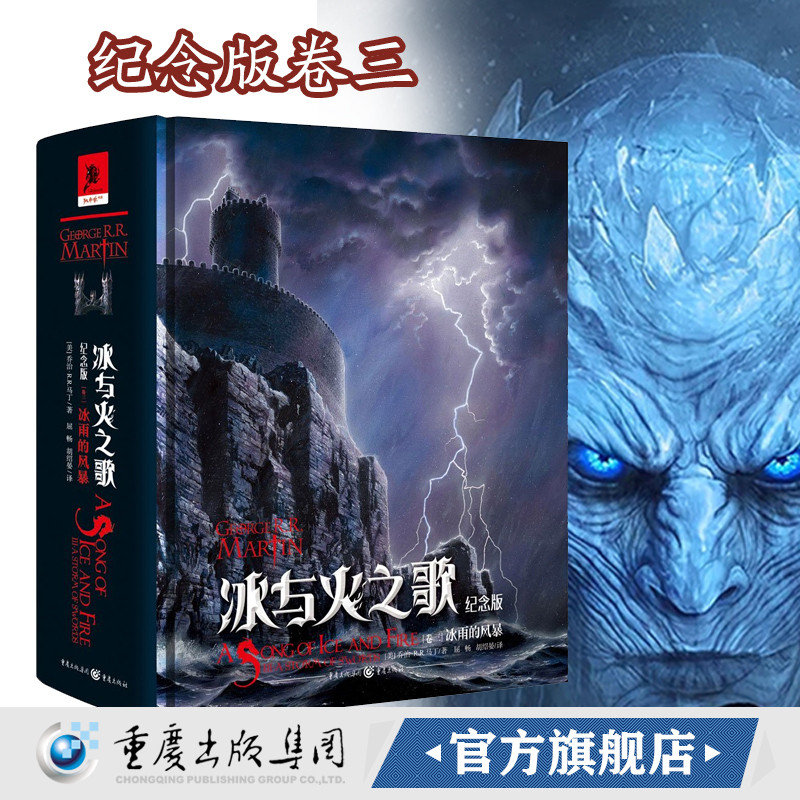 2018新版！冰与火之歌卷三：冰雨的风暴（ 纪念版）