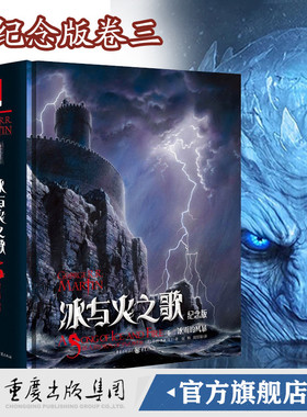 2018新版！冰与火之歌卷三：冰雨的风暴（ 纪念版）