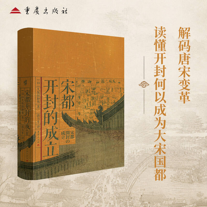 华章大历史048宋都开封的成立中国史五代十国宋史都城变迁史久保田和男郭万平研究繁盛与衰败崖山唐宋之变大宋繁华谌旭彬吴钩图片