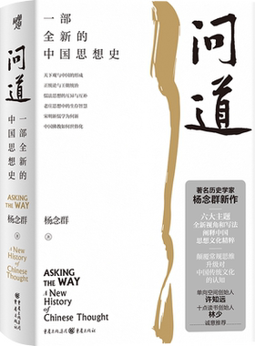 现代图书馆丛书006·问道:一部全新的中国思想史第二十届文津图书奖提名 著名历史学家杨念群作品许知远林少推荐阐释中国传统文化