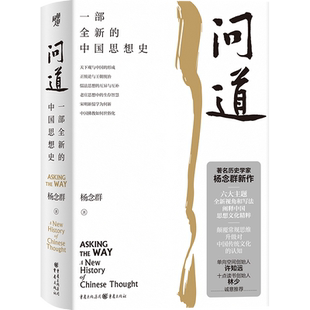 现代图书馆丛书006·问道:一部全新的中国思想史第二十届文津图书奖提名 著名历史学家杨念群作品许知远林少推荐阐释中国传统文化