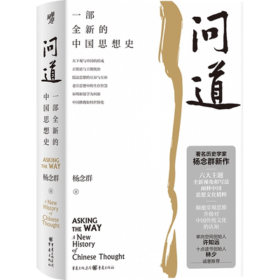 现代图书馆丛书006·问道:一部全新的中国思想史第二十届文津图书奖提名 著名历史学家杨念群作品许知远林少推荐阐释中国传统文化