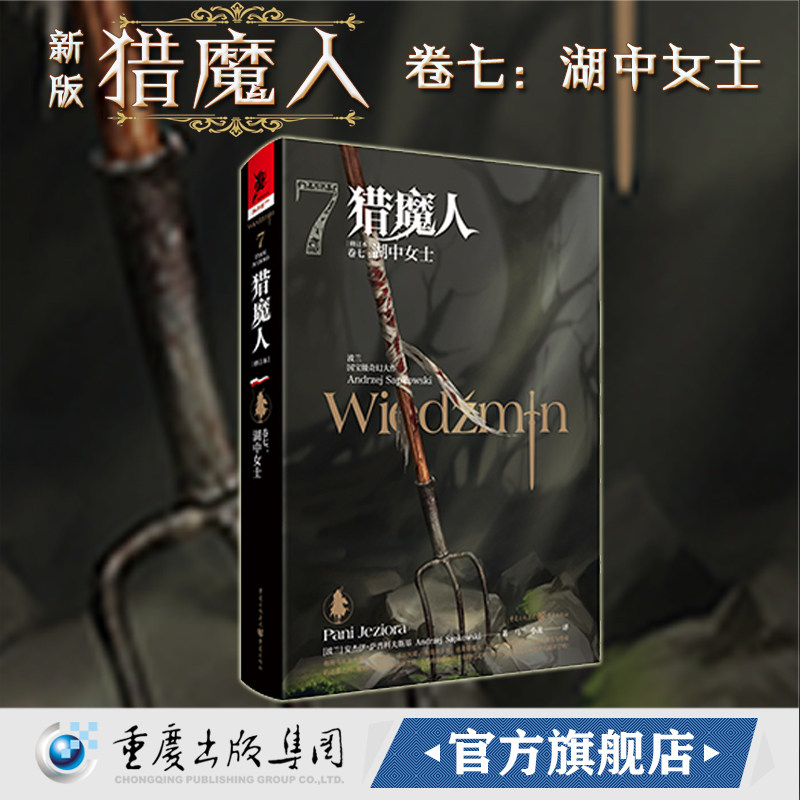 官方正版《猎魔人卷七:湖中女士(修订版)》全新版波兰奇幻文学白狼崛起雨燕之塔波兰奇幻小说巫师3原著游戏小说外国科幻精装