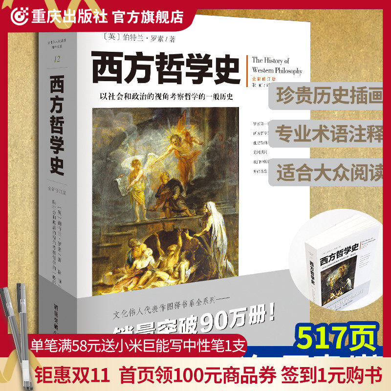 西方哲学史(全新修订版)罗素著插图 官方旗舰店 逻辑分析苏格拉底柏拉图亚里士多德名家思想理想国哲学的故事西方哲学书籍外国哲学使用感如何?