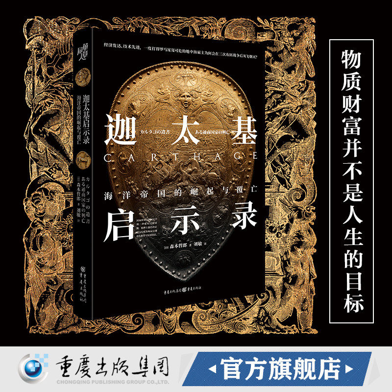 华章大历史丛书019·迦太基启示录：海洋帝国的崛起与覆亡森本哲郎著 社科历史世界史布匿战争地中海 汉尼拔大西庇阿  坎尼会战,书籍/杂志/报纸,非洲史,淘宝优惠券,粉丝福利购,淘宝优惠卷