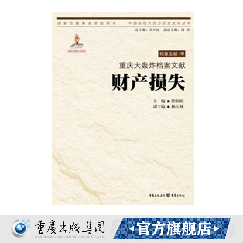 【官方正版】重庆大轰炸档案文献：财产损失 唐润明 主编 中国抗战大后方历史文化丛书日本侵华事件史料重庆市
