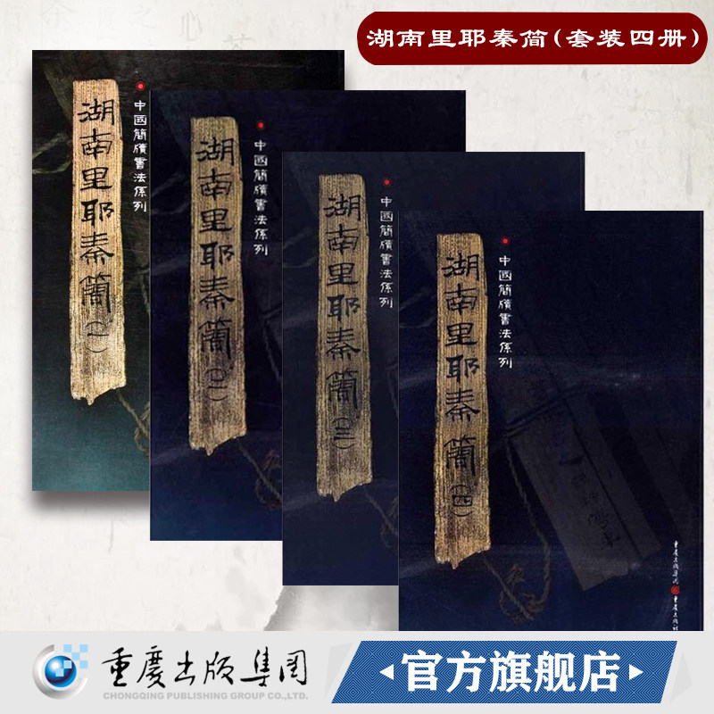 官方正版湖南里耶秦简（套装四册）附释文8开全彩版印刷中国简牍书法系列竹简书法临摹研究高清局部毛笔书法字帖汉字发展秦代研究
