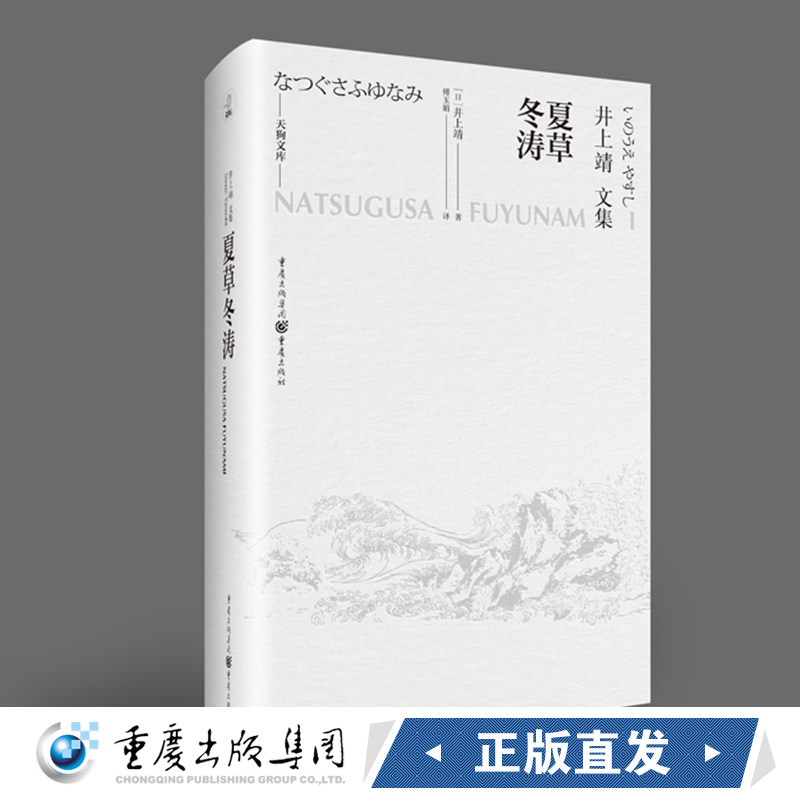 正版《夏草冬涛》井上靖自传体小说三部曲第二部井上靖著 天狗文库 蕴含文豪智慧的人生笔记 日本文学巨匠