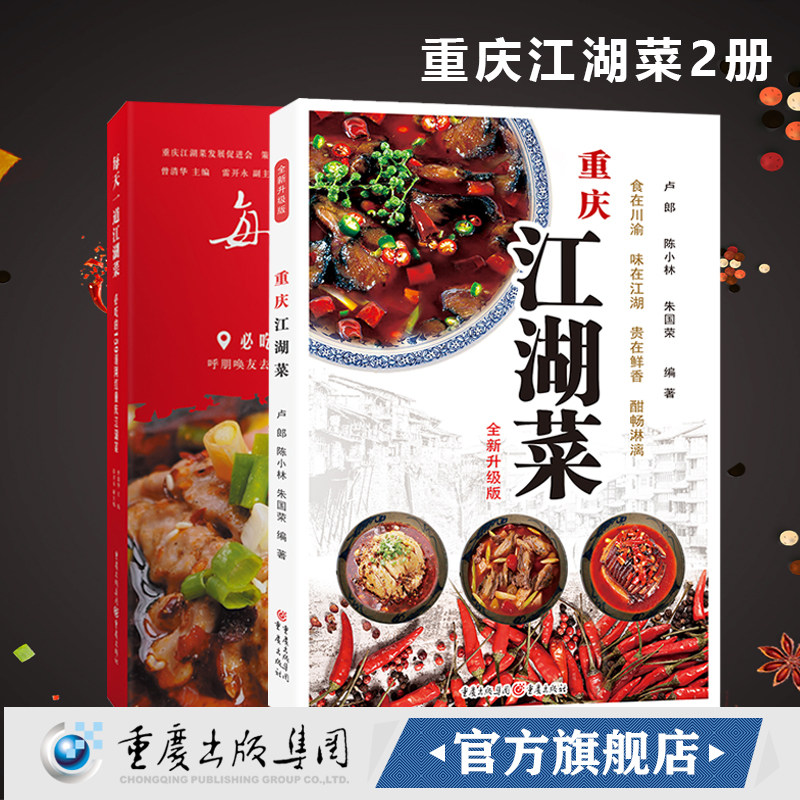 《重庆江湖菜》 《每天一道江湖菜必吃的159道网红重庆江湖菜》套装2