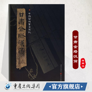 附釋文8開全彩版 印刷中國簡牘書法系列中國文字和書法衍變脈絡發展線索毛筆字漢代簡牘漢朝竹簡書法臨摹 甘肅金塔漢簡 官方正版