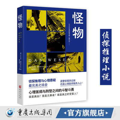 旧书《怪物》侦探推理小说心理医师与刑警之间的斗智斗勇阿尔诺施特罗贝尔让人意想不到的故事结局心理罪十宗罪同类型图书