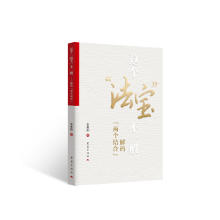 《这个“法宝”不一般——解码“两个结合”》两个结合文化自信通俗理论读物中国革命与建设问题马克思主义中国化中国文化研究