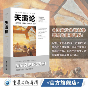 【官方正版】文化伟人系列：天演论严复进化论与伦理学赫胥黎进化论翻译阐述中国近代生存竞争思想科普