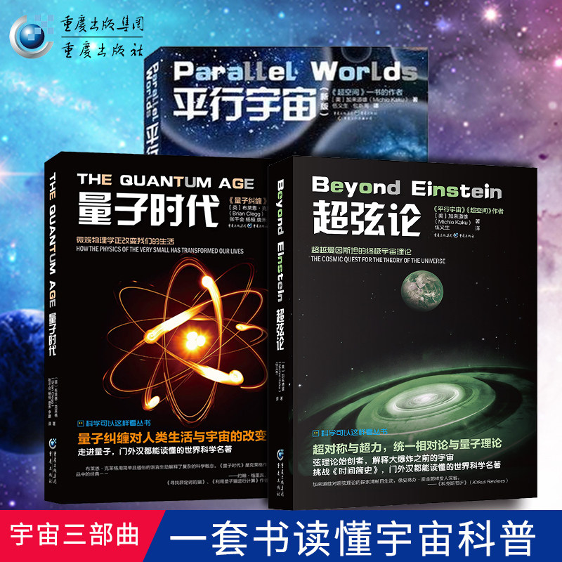 正版平行宇宙+超弦论+量子时代套装3册科学可以这样看丛书宇宙知识畅销科普读物霍金黑洞空间简史天文学书