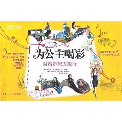 重庆社】【正版】《为公主喝彩，跟着梦想去旅行》 阿内斯安激发女性追求自我自主成功与梦想的励志书