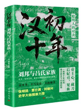汉初十年：刘邦与吕氏家族王世东著中国史畅销历史当代历史汉高祖张明扬覃仕勇刘继兴史学大咖白马之盟历史大众读者