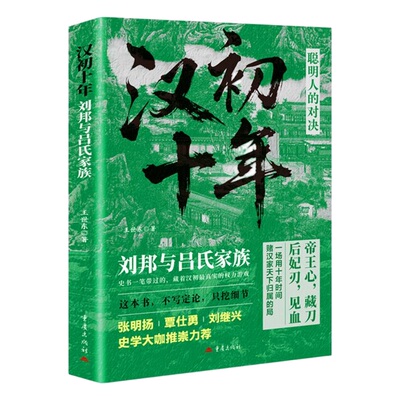 汉初十年：刘邦与吕氏家族王世东著中国史畅销历史当代历史汉高祖张明扬覃仕勇刘继兴史学大咖白马之盟历史大众读者