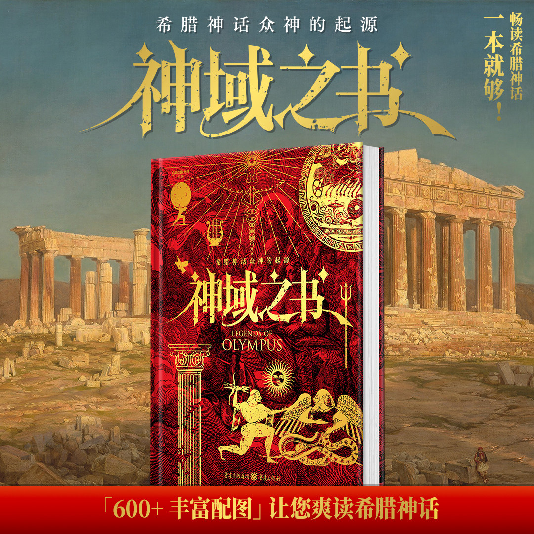 官方正版《神域之书——希腊神话众神的起源》gaatii光体/编著艺术、神话艺术普及类趣味读物希腊神话奥林匹斯众神的起源故事