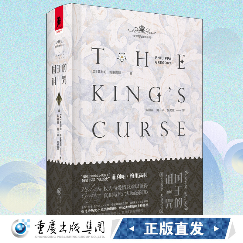 《国王的诅咒》独角兽书系 金雀花与都铎系列 菲利帕·格里高利/著 女性视角下的玫瑰战争与都铎王朝宫廷小说女王
