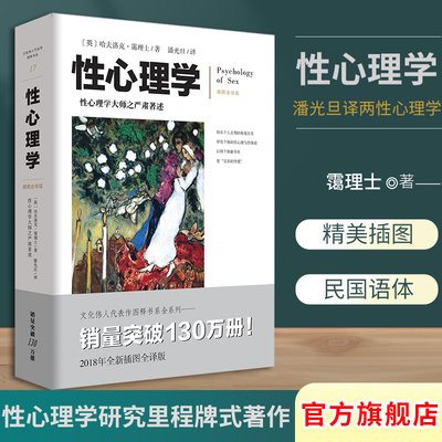 文化伟人系列17:性心理学 霭理士插图版潘光旦译性教育两性心理学书籍研究的里程碑式著作性科学教育婚恋两性健康两性情感心理学