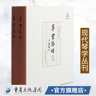 《草堂琴谱（全二册）》现代琴学丛刊正版严晓星著古琴盛筵不同流派琴家的不同风格作品琴论音乐艺术古琴爱好者龚一古琴演奏法
