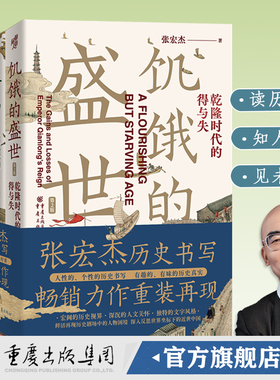 现货 张宏杰系列作品3册饥饿的盛世乾隆时代的得与失+洪武朱元璋的成与败+千年悖论人性的历史实践记录明清张鸣推荐中国历史人物