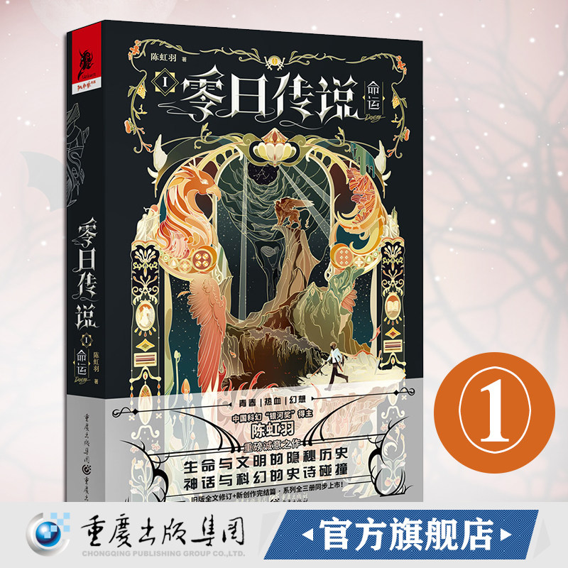 官方正版《零日传说1.命运》中国科幻“银河奖”得主陈虹羽重磅诚意之作 科幻小说文学独角兽书系
