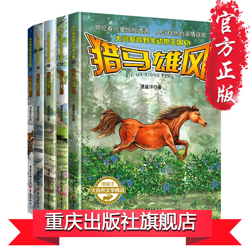 【官方正版】（套装5册） “大兴安岭野生动物王国”系列动物小说顽皮黑熊等野生动物乐园顽皮