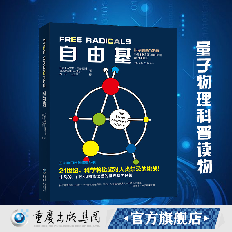 正版《自由基》迈克尔•布鲁克斯 著科学可以这样看 量子物理科普、物理学爱好者、生物学爱好者平行宇宙 超空间 量子宇宙