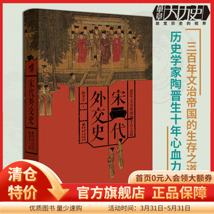 华章大历史丛书026·宋代外交史 历史学家陶晋生著作中国历史宋朝外交的经验与教训文治帝国生存之道
