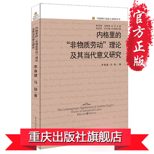 【官方正版】《内格里的“非物质劳动”理论及其当代意义研究》李春建 马丽 劳动理论