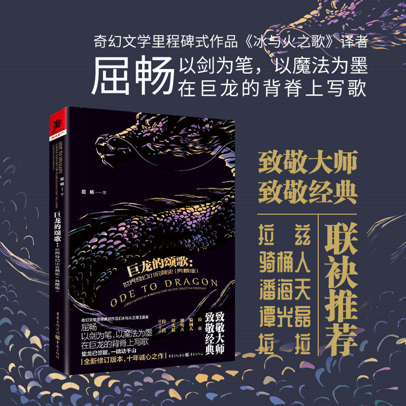 签名版《巨龙的颂歌：世界奇幻小说简史（典藏版）》屈畅/著修订版本重庆出版社 奇幻小说骑桶人潘海天谭光磊拉拉联袂推荐,书籍/杂志/报纸,外国小说,淘宝优惠券,粉丝福利购,淘宝优惠卷