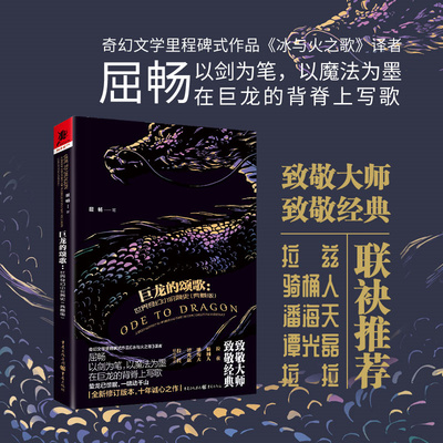 签名版《巨龙的颂歌：世界奇幻小说简史（典藏版）》屈畅/著修订版本重庆出版社 奇幻小说骑桶人潘海天谭光磊拉拉联袂推荐