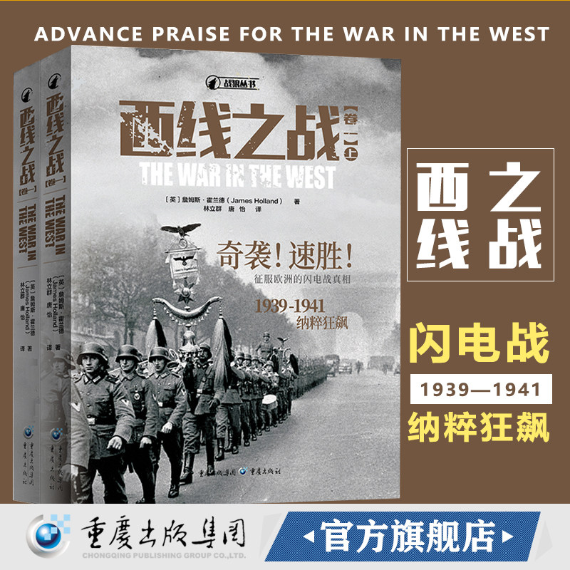 正版《西线之战(卷一)》军事爱好者 战狼丛书 二战军事史 二战读者 闪电战 伦敦轰炸 白色行动 威悉演习绥靖政策 英法联盟