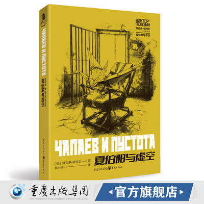 官方正版《夏伯阳与虚空》维克多·佩列文作品系列 独角兽书系奇幻文学 畅销书 奇幻小说外国文学 俄罗斯文学