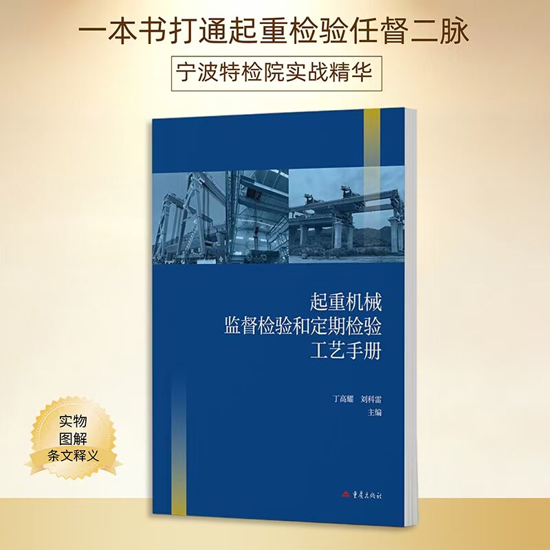起重机械监督检验和定期检验工艺手册丁高耀刘科雷主编起重机械检验检验机构行业管理图书理论专著应用技术