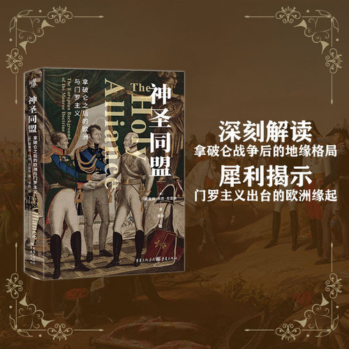 华章大历史丛书034·《神圣同盟:拿破仑之后的欧洲与门罗主义》威廉姆·佩恩·克雷森著 社科·欧洲史