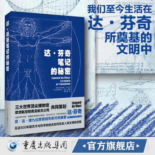 官方正版《达芬奇笔记的秘密》博物馆破解达芬奇手稿的密码艺术文艺复兴时期创造思路灵感对达•芬奇手稿做出解读清晰图片