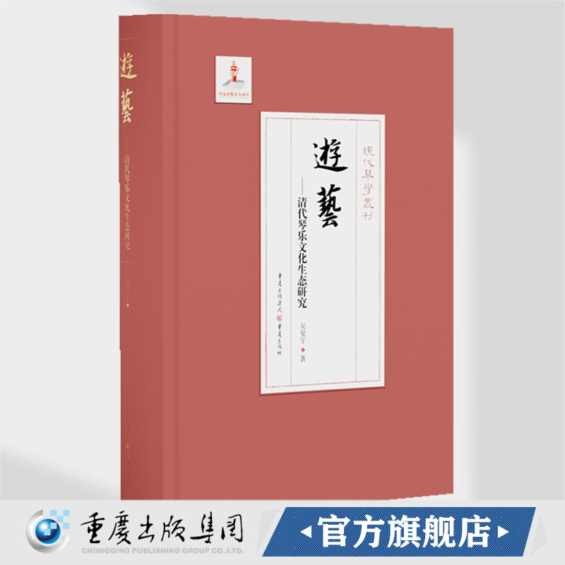 官方正版《游艺——清代琴乐文化生态研究》吴安宇/著 重庆出版社 现代琴学丛刊 艺术 古琴 音乐研究艺术图片
