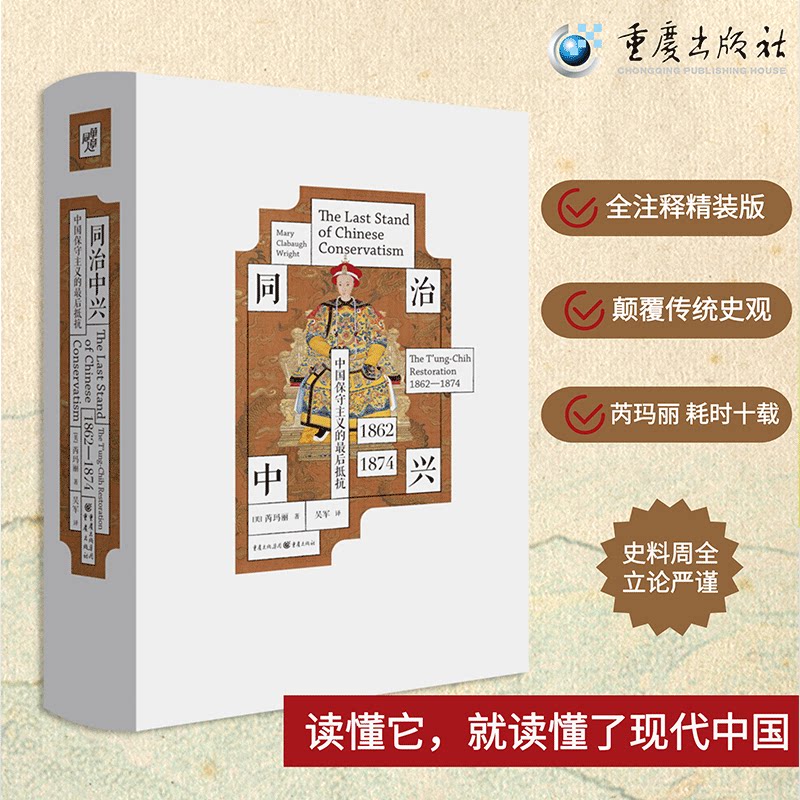 华章大历史046《同治中兴:中国保守主义的最后抵抗(1862—1874)》费正清弟子史景迁导师汉学家芮玛丽 研究清末自强运动近代史