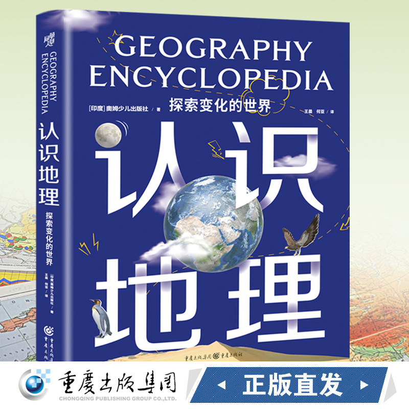 正版《认识地理:探索变化的世界》 ［印度］奥姆少儿出版社/著 少儿科普儿童地理百科全书