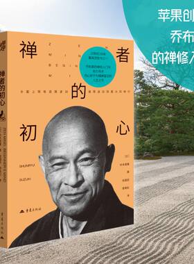 官方正版《禅者的初心》乔布斯的禅修入门书20世纪100本ZUI具灵性的书之一反复阅读与汲取智慧的人生之书小开本哲学外国