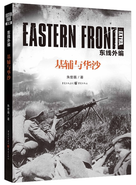 官方正版 东线系列套装任选朱世巍著基辅与华沙东线东西方残酷较量的开端苏德战线图书军事军事史图书世界史军事二战远东战役
