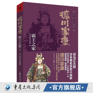 德川家康霸王之家司马辽太郎/著 日本战国系列 历史小说传记文学-外国文学关原之战织田信长武田信玄丰臣秀吉 江户