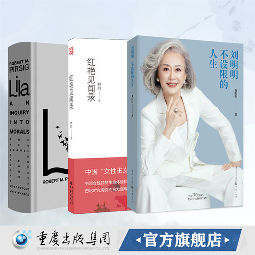 送给自己的好礼推荐25岁以上女生阅读文学小说职场大女主莱拉+红艳见闻录+刘明明:不设限的人生