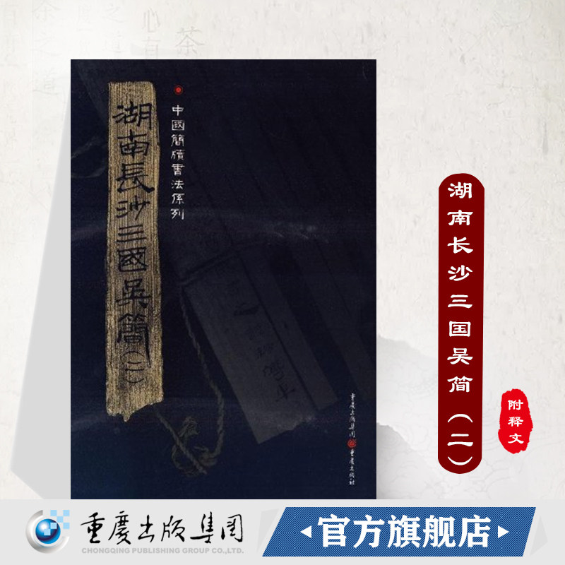 重庆出版】《湖南长沙三国吴简(二)》中国简牍书法系列