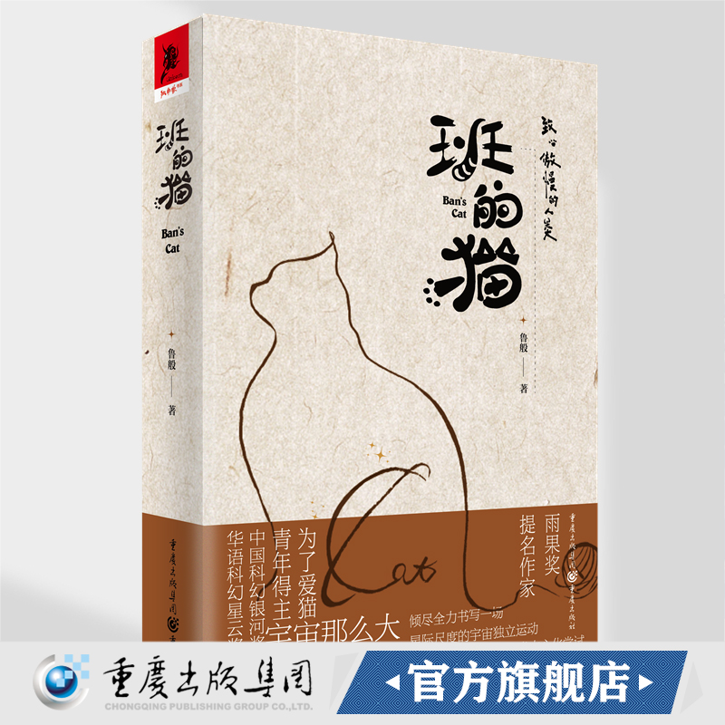 官方正版《班的猫》赠猫咪纸模型 鲁般/著中国科幻银河奖华语科幻星云奖得主重庆出版社科幻小说 人类外星殖民父子和解